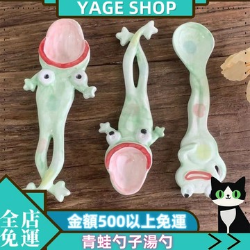 🔥YAGE🔥青蛙勺子 湯勺 甜品手工 網紅衕款 調羹 創意搞怪沙鵰 陶瓷咖啡禮物攪拌