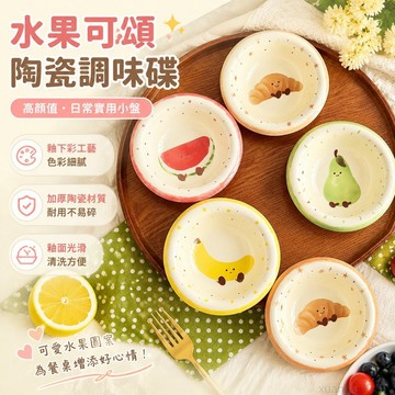 水果可頌高顔值陶瓷味碟醬料碟調料碟家用少女心風釉下彩超好看 調味碟 小盤子 小碟子 碟子 盤子陶瓷 小碟子陶瓷 碟子陶瓷