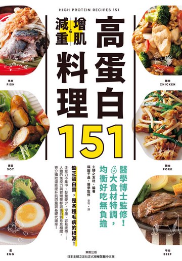 【電子書】高蛋白增肌減重料理151：醫學博士監修！6大食材特調，均衡好吃無負擔