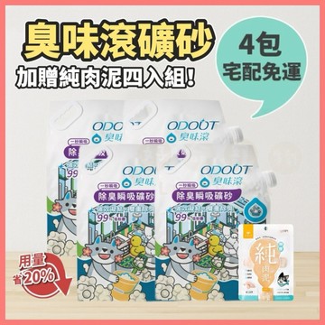 【好命寵物】臭味滾 除臭瞬吸礦砂『宅配免運！送純肉泥！』四入組 臭味滾礦砂 礦砂 貓沙 貓砂 抗臭砂