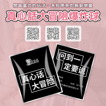 🎉開趴氣氛組🎉真心話大冒險氣球 真心話大冒險爆炸氣球 朋友聚會 團建 情侶互動 結婚 派對遊戲道具 桌遊道具
