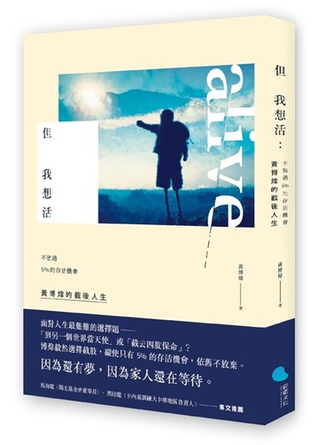 但我想活：不放過5％的存活機會，黃博煒的截後人生
