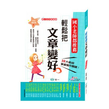 89 - 國小作文起步走5-輕鬆把文章變好(五年級適讀) BB0205