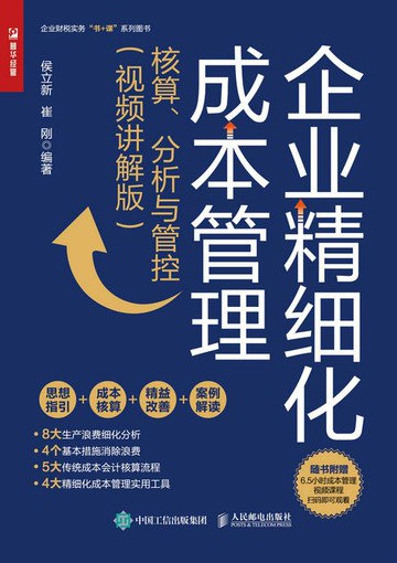 【電子書】企业精细化成本管理：核算、分析与管控（视频讲解版）