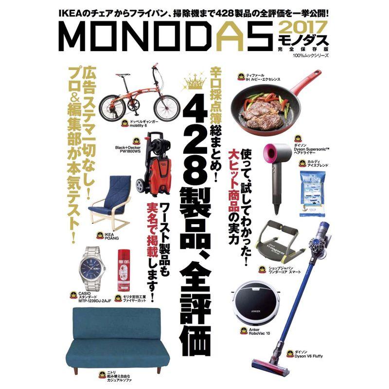 MONODAS2017 (100%ムックシリーズ)