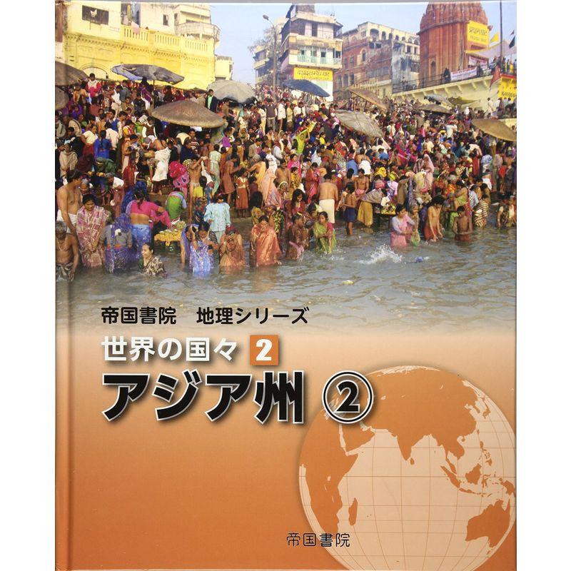 帝国書院地理シリーズ 世界の国々〈2〉アジア州(2)