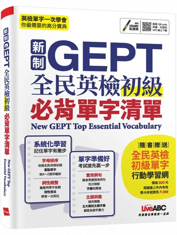 新制GEPT全民英檢初級必背單字清單 (1版) LiveABC編輯群 2022 希伯崙