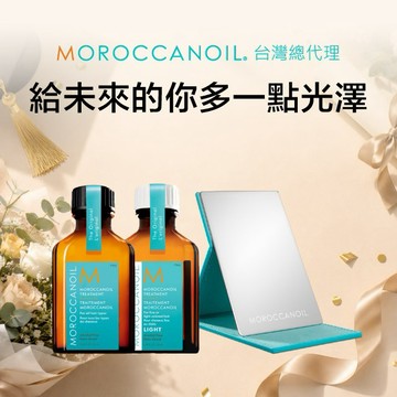 1+1🎁推薦澎湃禮【STARBRANDS】MOROCCANOIL 優油豐盛組(摩洛哥優油25ML+輕優油25ML+優油摩鏡) ★附STARBRANDS紙袋 #LINE禮物獨家