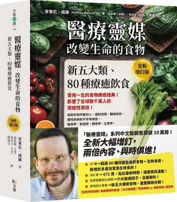 醫療靈媒‧改變生命的食物：新五大類、80種療癒飲食【全新增訂版】
