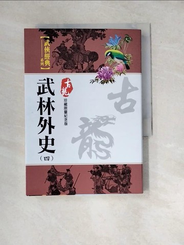 【書寶二手書T5／武俠小說_WX9】武林外史（四）珍藏限量紀念版_古龍