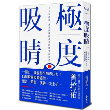 【遠流】極度吸睛：上台不冷場，重量級講師教你的精準說話課/ 曾培祐