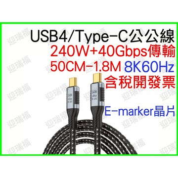 USB4 TYPE-C 50cm 傳輸線 PD 40GBps 240w 0.5M 0.5米 typec 8K 快充 影像