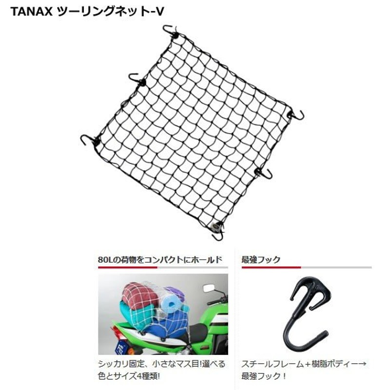 TANAX(タナックス) ツーリングネット-V 3Lサイズ ブラック/レッド/ブルー/シルバー 通販 LINEポイント最大0.5%GET |  LINEショッピング