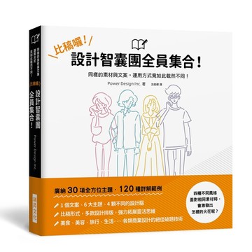 比稿囉！設計智囊團全員集合！1 個文案、6 大主題、4 顆不同的設計腦。同樣的素材[二手書_良好]