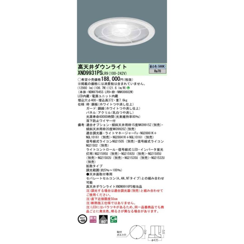 パナソニック XND9931PS LR9 高天井用ダウンライト LED 昼白色 ビーム