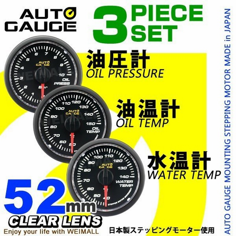 オートゲージ AUTOGAUGE 水温計 油温計 油圧計 3点セット 日本製 52mm 52Φ 追加メーター モーター クリアレンズ ホワイトLED  348 車 メーター 通販 LINEポイント最大0.5%GET | LINEショッピング