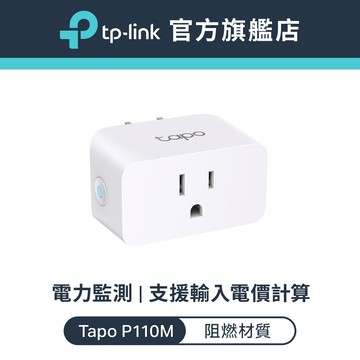 TP-Link Tapo P110M Wi-Fi 迷你無線智慧插座 智能插座 電力監控 語音命令 APP設定