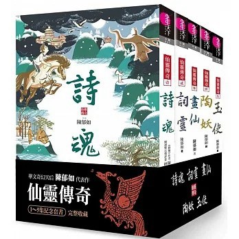 親子天下 仙靈傳奇1-6：詩魂 / 詞靈 / 畫仙 / 陶妖 / 玉使 / 鏡道