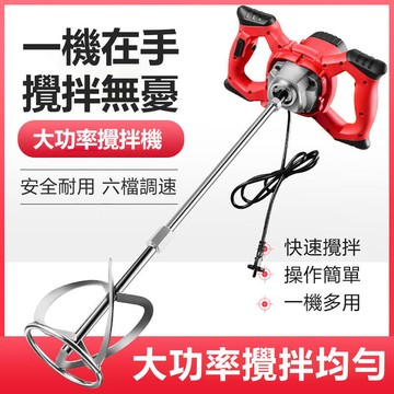 【新品上市】電動工業攪拌機 膩子粉攪拌機 塗料油漆拌水泥膩子電動手持攪拌器 混凝土打灰機