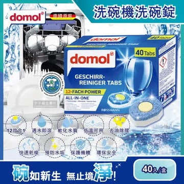 德國domol洗碗機專用12效合1黃金心碗盤清潔錠 40入/盒 (各款洗碗機皆適用)