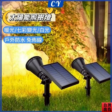 台灣現貨🎉太陽能射燈 暖光 7LED 插地草坪燈 LED投射燈 庭院燈 太陽能戶外燈 花園小夜燈 草坪燈 戶外景觀射燈