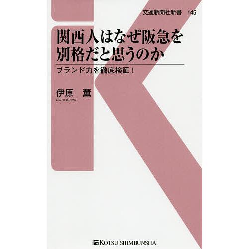 関西人はなぜ阪急を別格だと思うのか