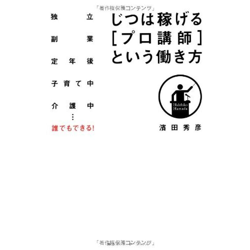 じつは稼げる〔プロ講師〕という働き方 独立 副業 定年後 子育て中 介護中…誰でもできる