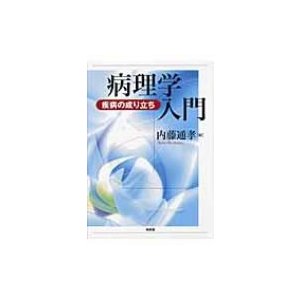 病理学入門 疾病の成り立ち