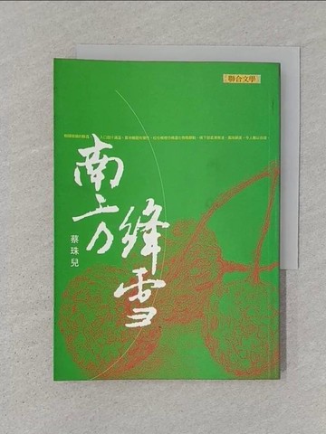 【書寶二手書T1／短篇_STM】南方絳雪_蔡珠兒