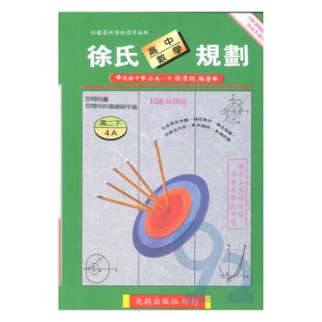 光朗高中徐氏數學規劃(4)