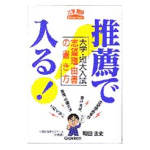 推薦で入る！／和田圭史