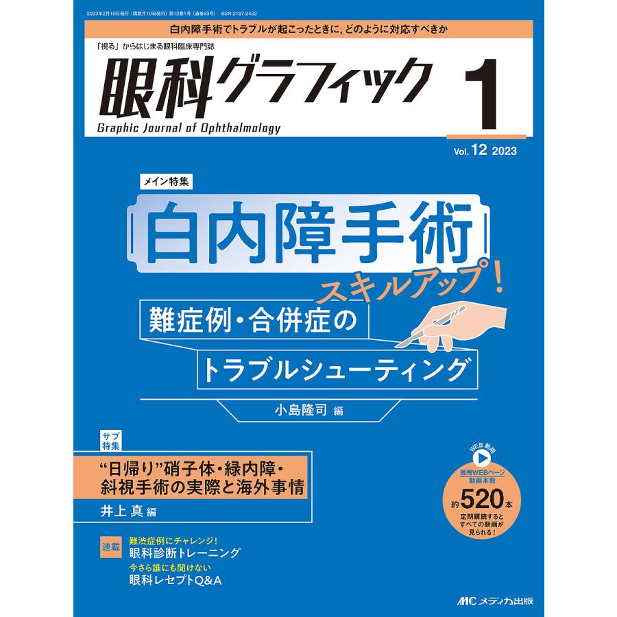 眼科グラフィック 視る からはじまる眼科臨床専門誌 第12巻1号