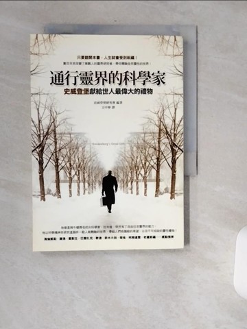 【書寶二手書T9／宗教_USP】通行靈界的科學家_王中寧, 史威登堡雲