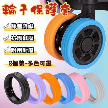 輪子套 靜音避震硅膠行李箱輪子保護套  萬向輪套 辦公室椅輪套 防臟 保護套 行李箱靜音套 拉桿箱腳輪套 降噪耐磨保護套