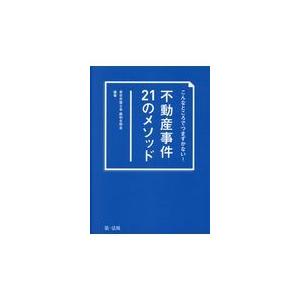 翌日発送・不動産事件２１のメソッド 東京弁護士会親和全期