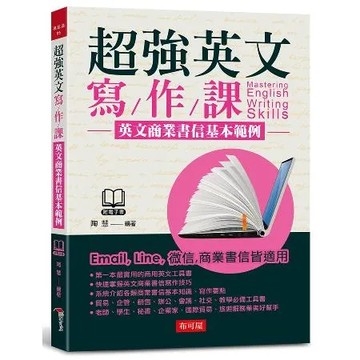 超強英文寫作課-英文商業書信基本範例（附MP3）[88折] TAAZE讀冊生活