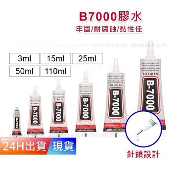【B7000】金屬針頭 萬用透明膠 透明萬用膠 膠水 快乾膠 強力膠 B-7000 防水膠 H10020