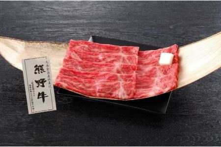 熊野牛 すき焼き用もも肉 250g