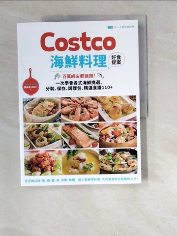 【書寶二手書T7／餐飲_SA1】Costco海鮮料理好食提案-百萬網友都說讚！一次學會各式海鮮挑選、分裝、保存、調理包、精選食譜110+_附一次購物邀請證_艾米