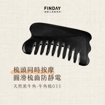 ﹝FINDAY﹞天然黑牛角-033牛角梳｜【工廠直銷】防靜電梳、刮痧板、刮痧梳、按摩梳、牛角梳、頭皮按摩梳、牛角按摩梳
