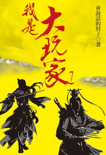 【電子書】我是大玩家7