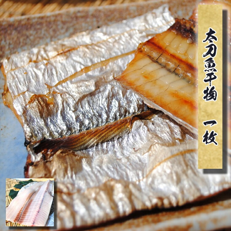 国産】太刀魚(タチウオ)干物 1枚～この商品から当店の変わり干物シリーズは始まりました!ホントに美味いです♪ 通販 LINEポイント最大5.0%GET  | LINEショッピング