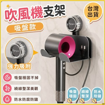 隔日到貨🔥復古吸盤吹風機支架免釘免打孔 吹風筒架 吹風機收納架 浴室收納 吹風機置物架 吸盤吹風機 吸盤置物架