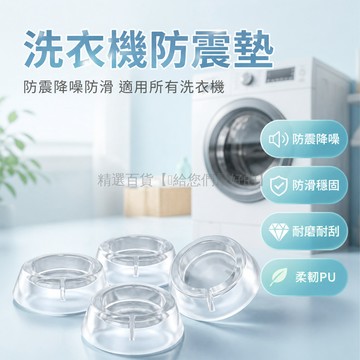 台灣出貨✨ 洗衣機 防滑 防震動 腳墊 滾筒 減震 靜音 固定 增高 通用 家具 防滑墊 耐用