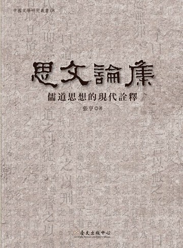 【電子書】思文論集──儒道思想的現代詮釋