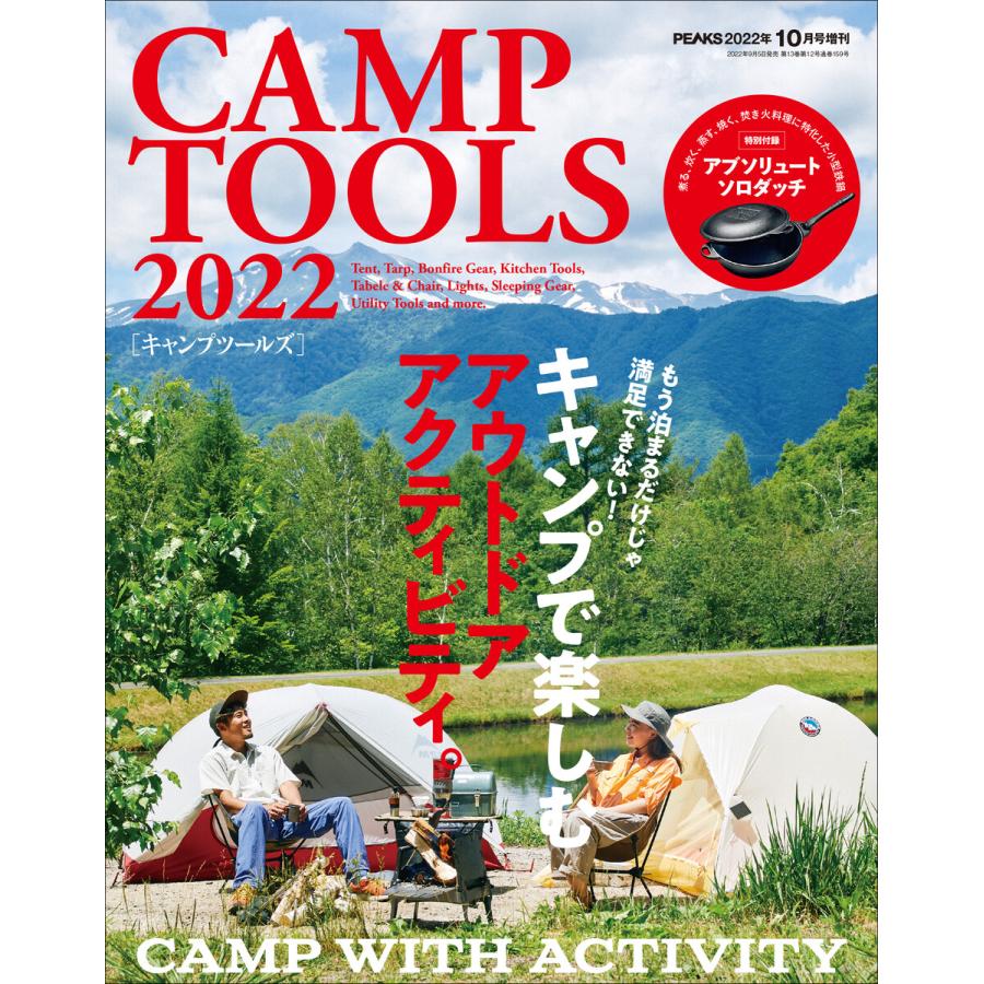 PEAKS 2022年10月号増刊 CAMP TOOLS 2022 電子書籍版   編集:PEAKS編集部