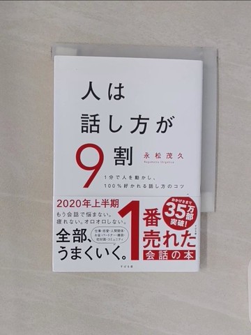 【書寶二手書T1／溝通_RBK】人?話?方?9割_日文_永松茂久