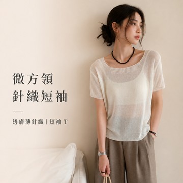 美木子｜微方領針織短袖【T20152】透膚薄針織｜修身上衣 韓系短袖T