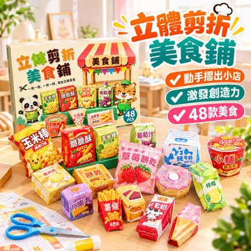 【益智有趣】立體剪折美食鋪 蒙氏邏輯剪貼 拼圖復原 兒童剪紙手工 摺紙模型 幼兒園益智 寶寶DIY玩具 親子互動