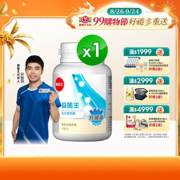 【葡萄王】 益菌王膠囊(60粒/瓶)